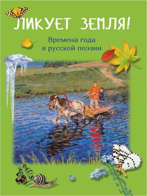 cover image of Ликует земля! Времена года в русской поэзии